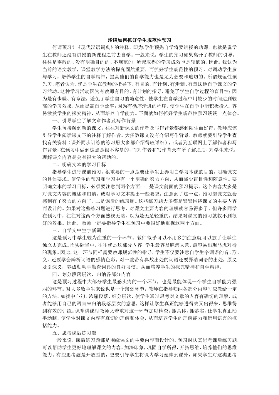 浅谈如何抓好学生规范性预习_第1页
