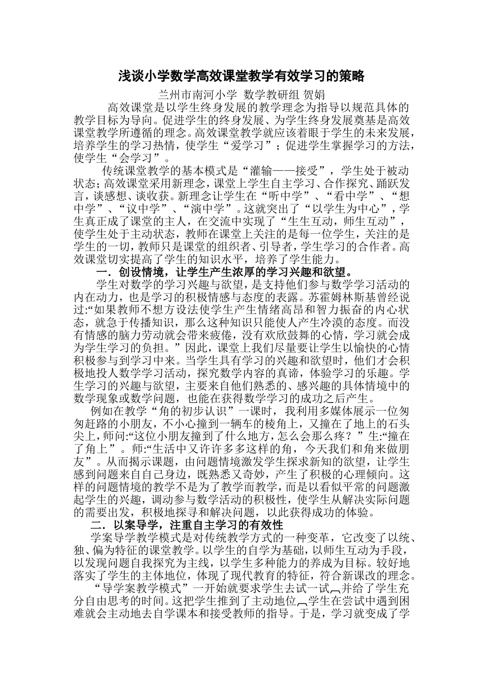 浅谈小学数学高效课堂教学有效学习的策略_第1页