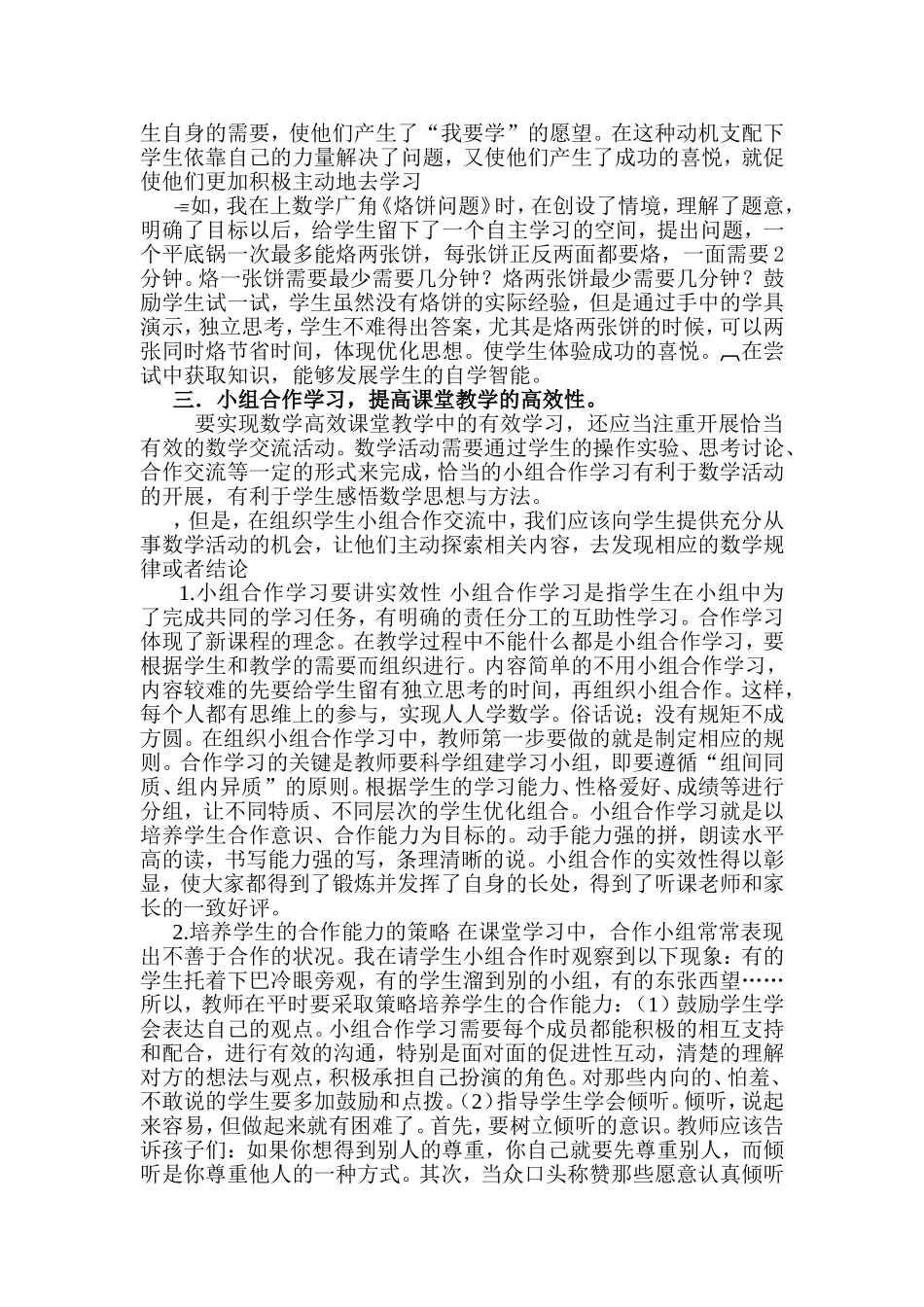 浅谈小学数学高效课堂教学有效学习的策略_第2页