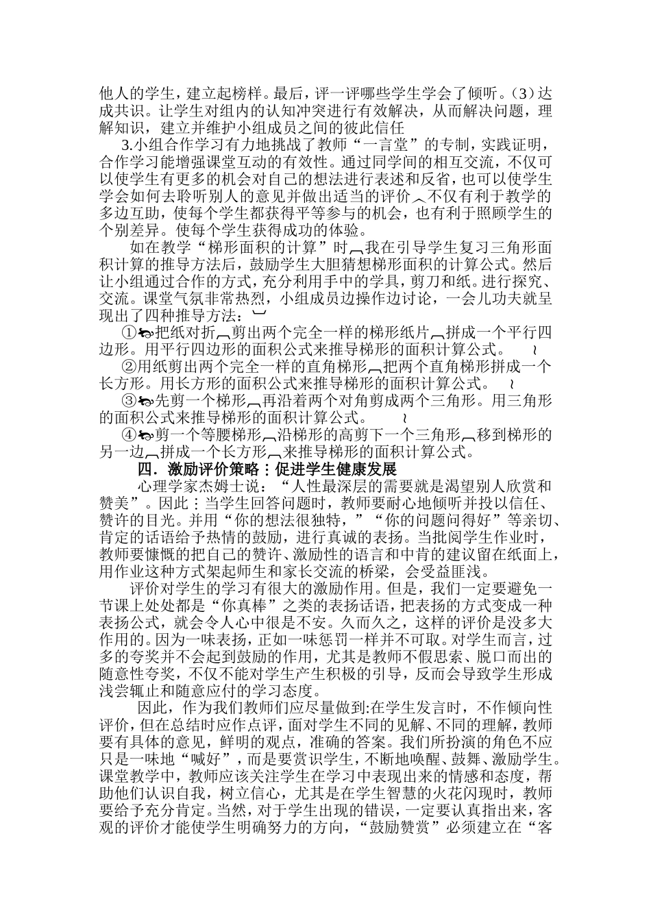 浅谈小学数学高效课堂教学有效学习的策略_第3页