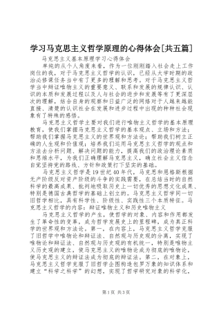 学习马克思主义哲学原理的心得体会[共五篇]