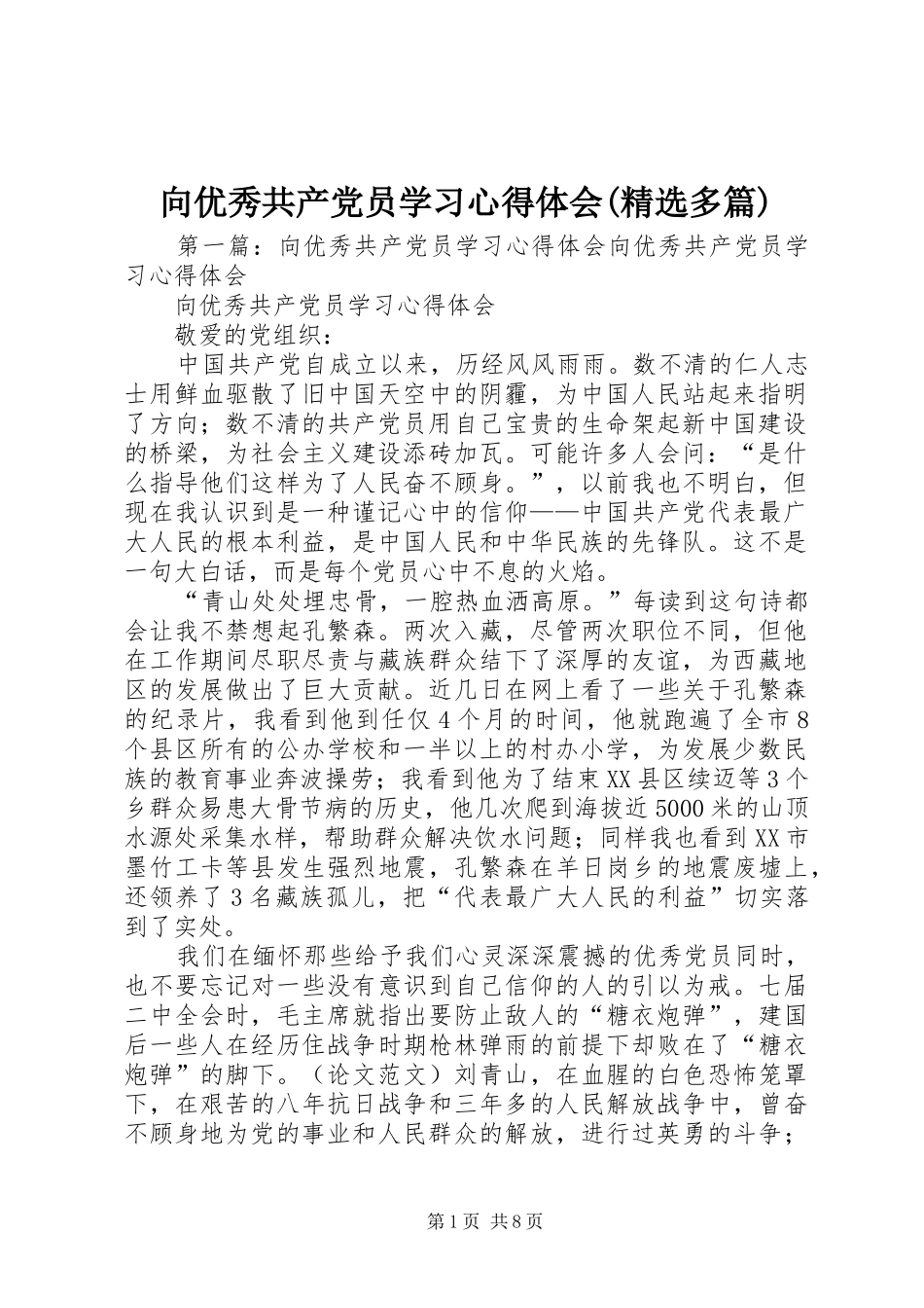 向优秀共产党员学习心得体会(精选多篇)_第1页