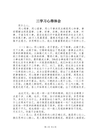 三学习心得体会