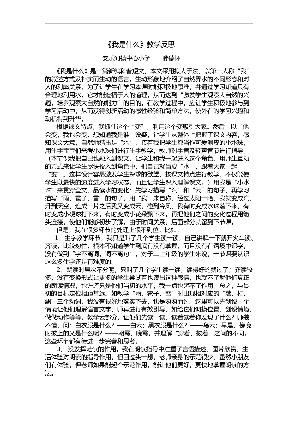 《我是什么》教学反思_第1页