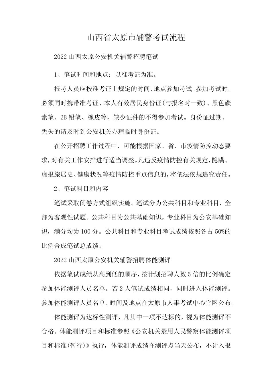 山西省太原市辅警考试流程 _第1页