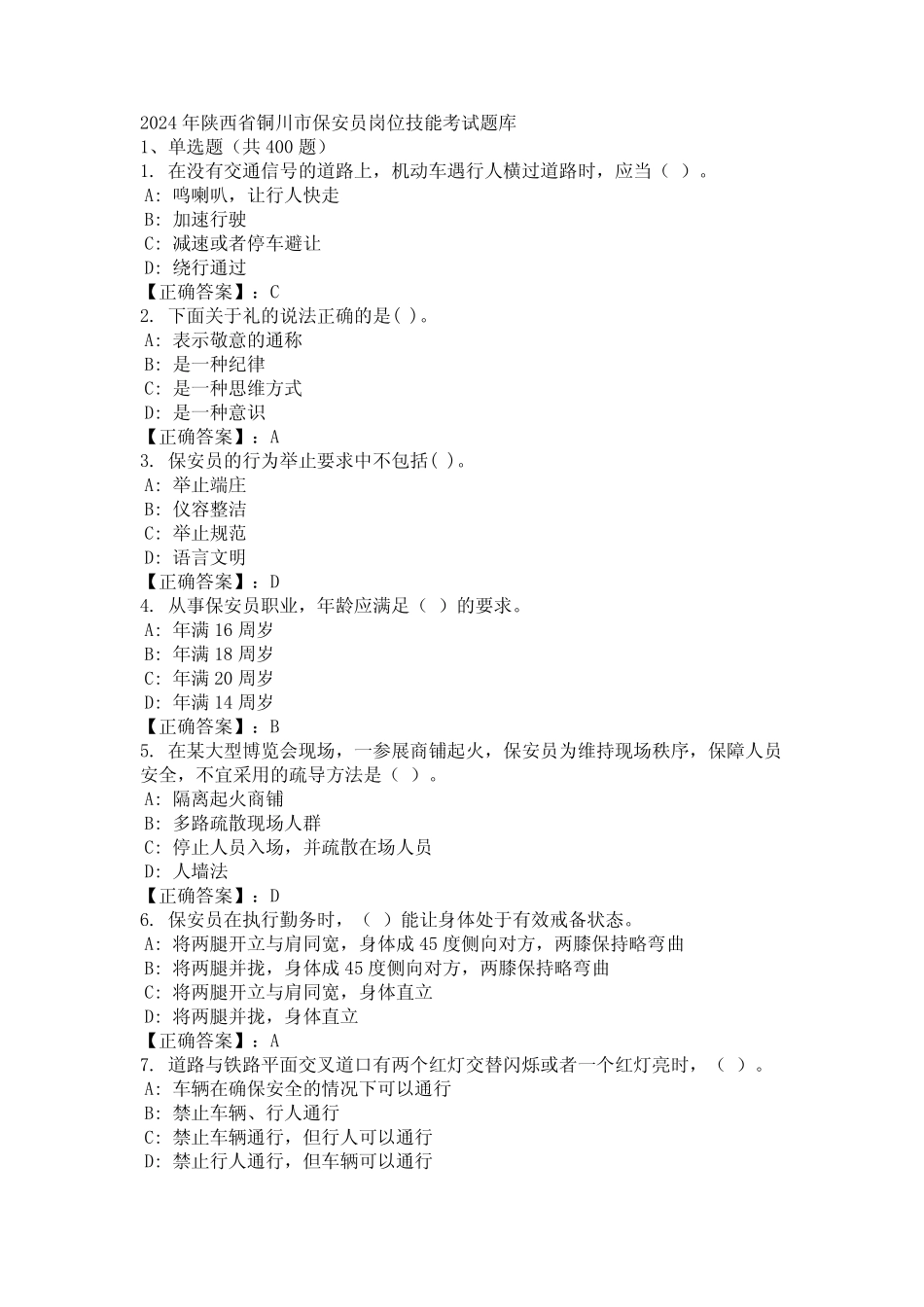 2024年陕西省铜川市保安员岗位技能考试题库 _第1页