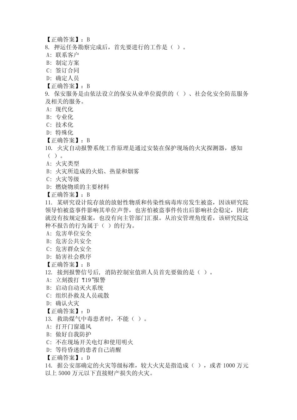 2024年陕西省铜川市保安员岗位技能考试题库 _第2页