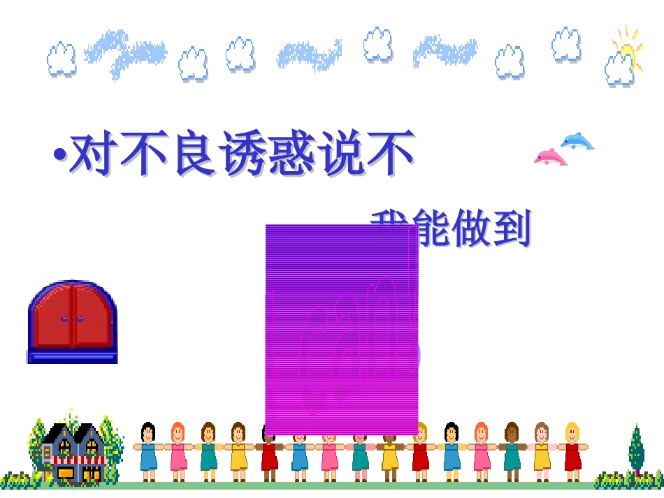 七年级政治对不良诱惑说不2_第1页