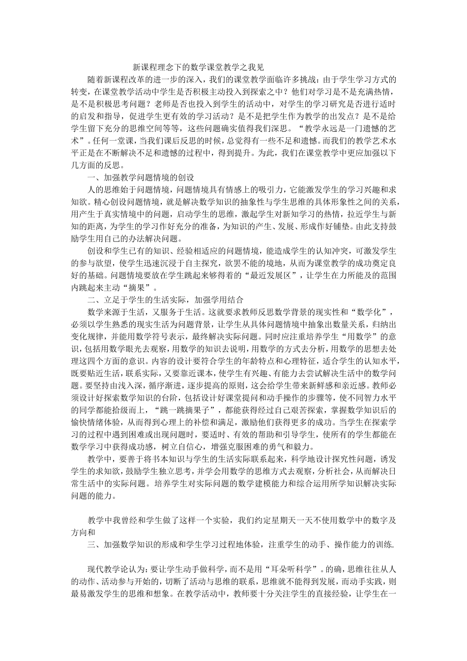 新课程理念下的数学课堂教学之我见_第1页