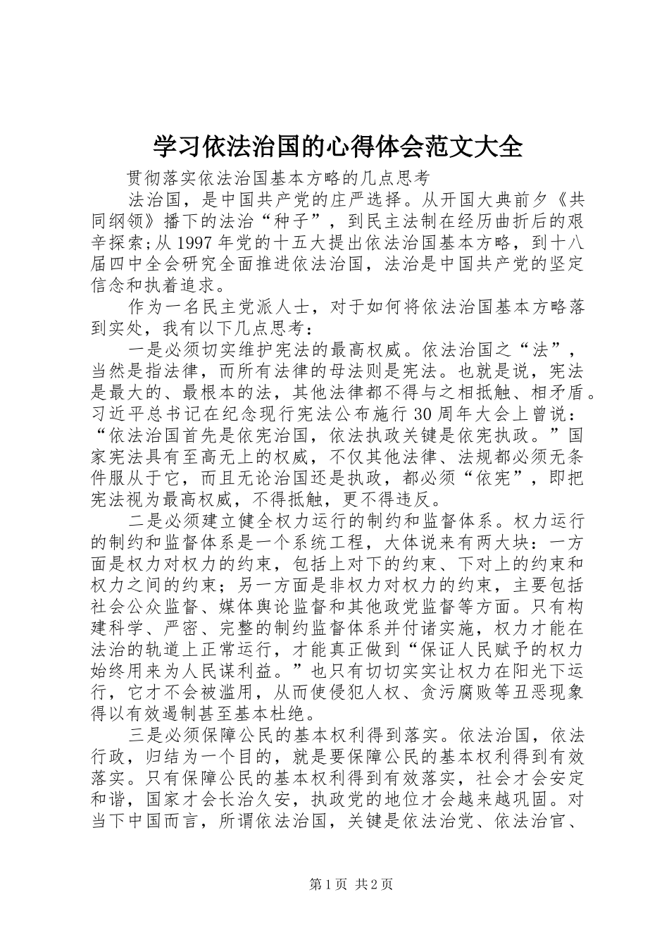 学习依法治国的心得体会范文大全_第1页