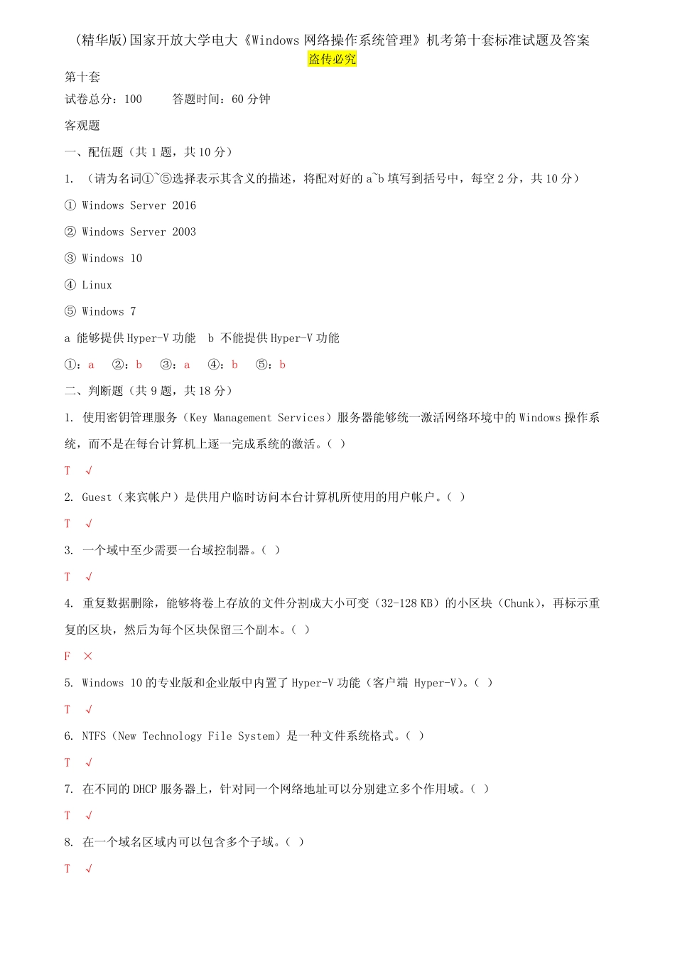 开放大学电大《Windows网络操作系统管理》机考第十套标准试题及答案_第1页