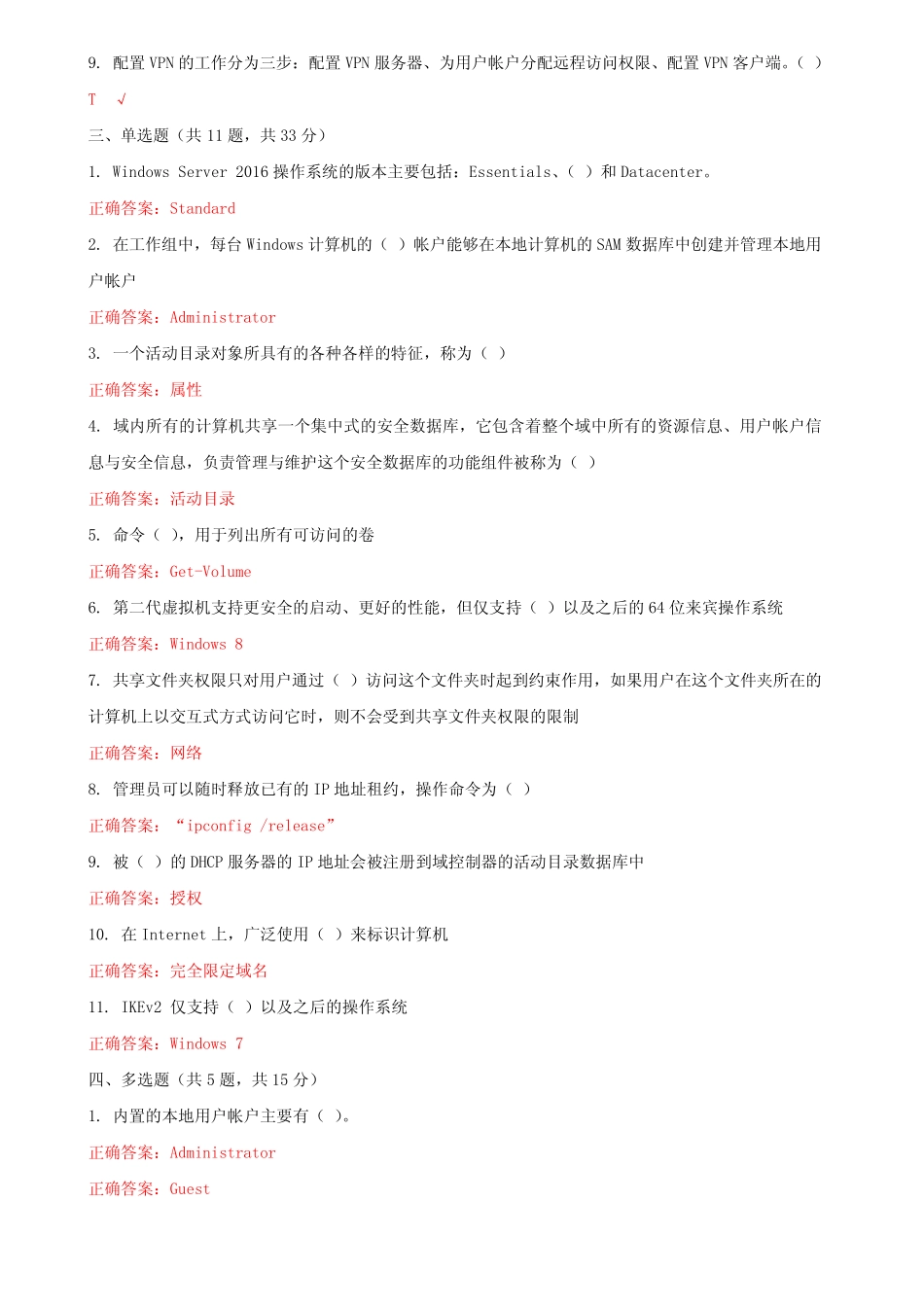 开放大学电大《Windows网络操作系统管理》机考第十套标准试题及答案_第2页