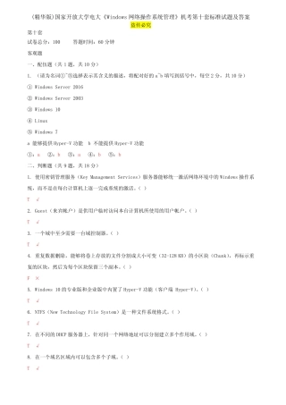 开放大学电大《Windows网络操作系统管理》机考第十套标准试题及答案