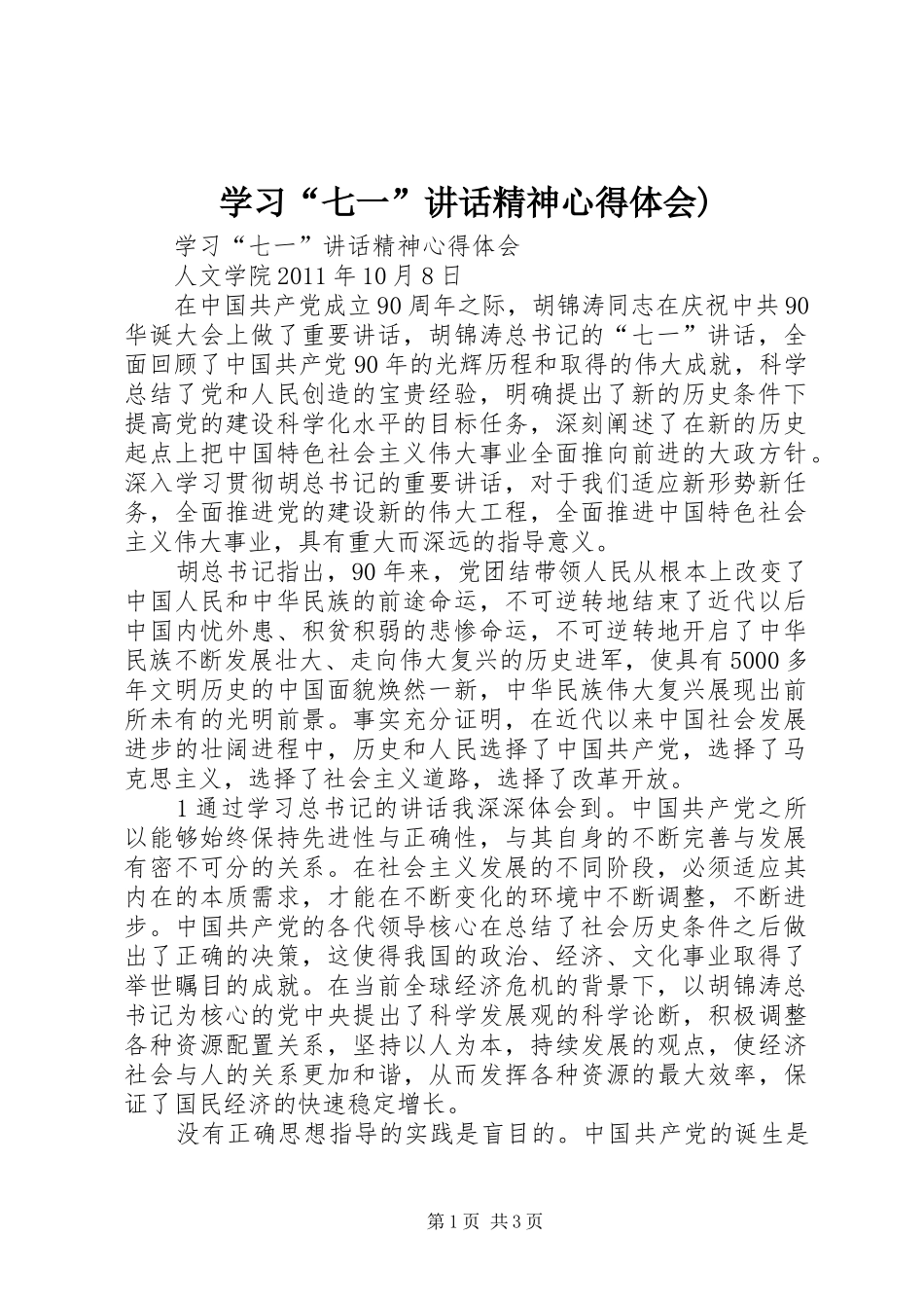 学习“七一”讲话精神心得体会)_第1页