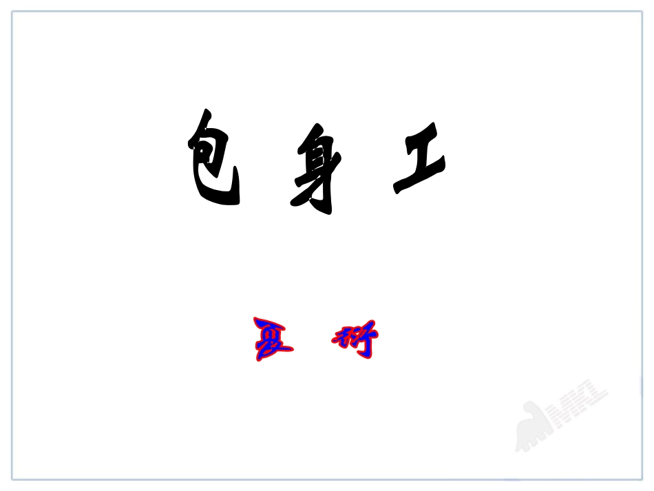 《包身工》精品课件_第1页