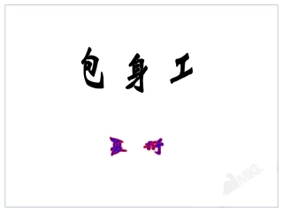 《包身工》精品课件