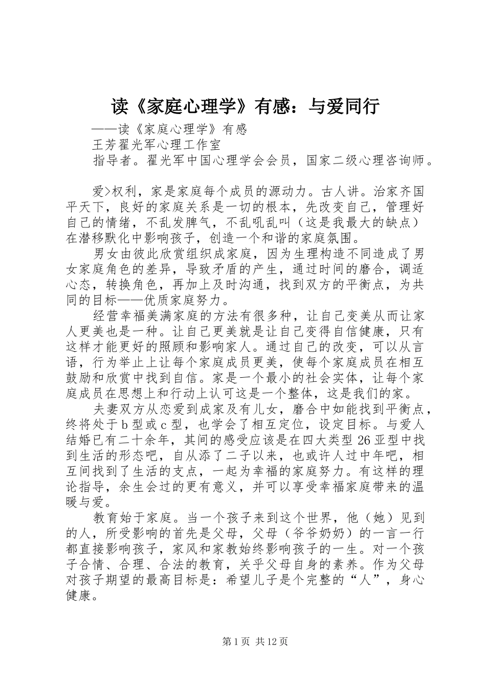读《家庭心理学》有感：与爱同行_第1页