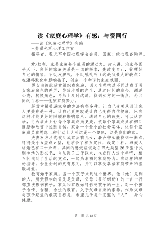 读《家庭心理学》有感：与爱同行