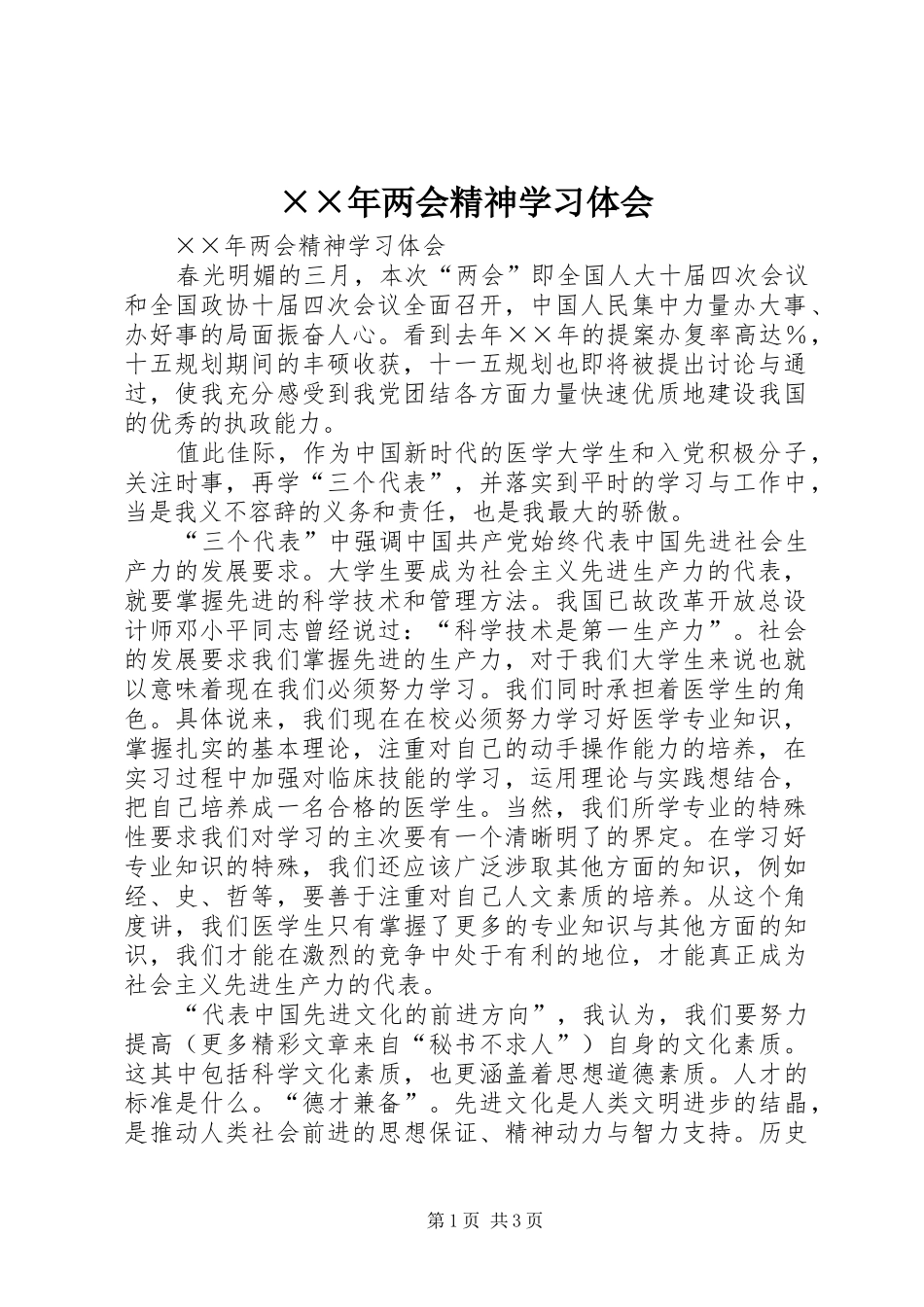 ××年两会精神学习体会_第1页