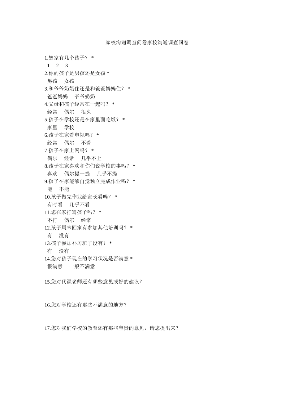 家校沟通调查问卷家校沟通调查问卷_第1页