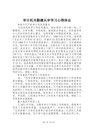 审计机关勤廉从审学习心得体会