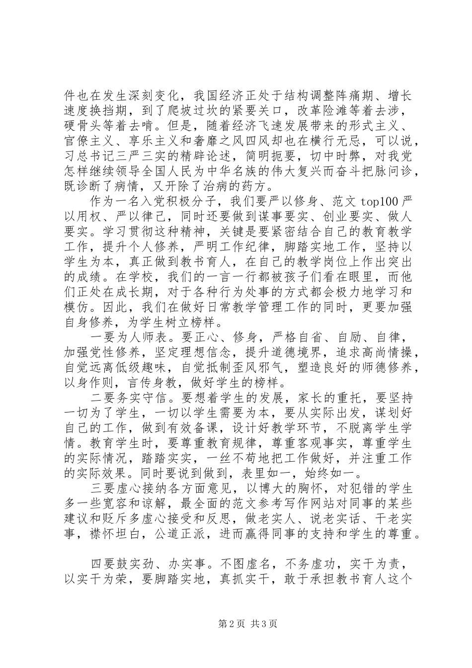 XX年三严三实学习心得体会：有所为有所不为_第2页