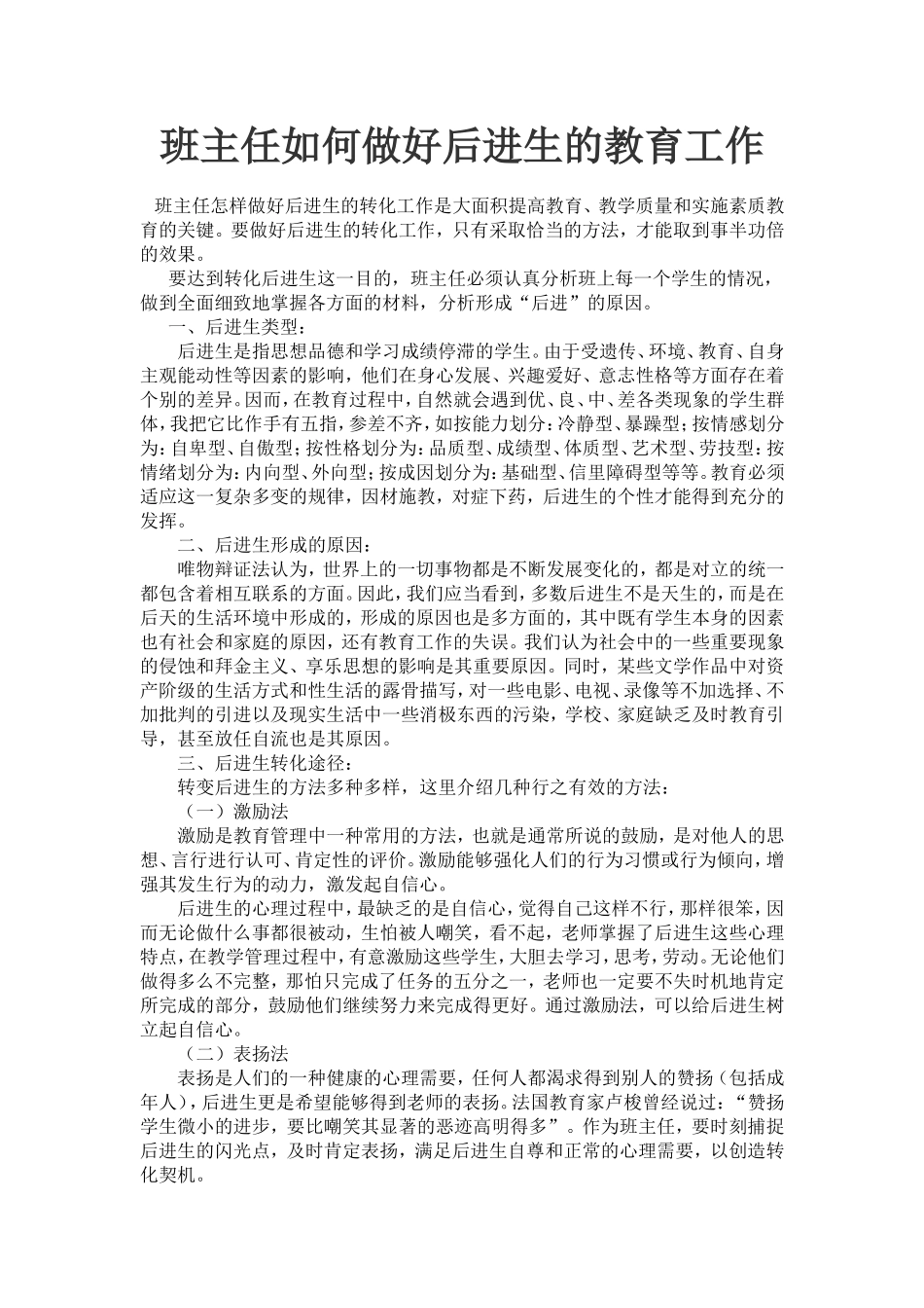 班主任如何做好后进生的教育工作_第1页