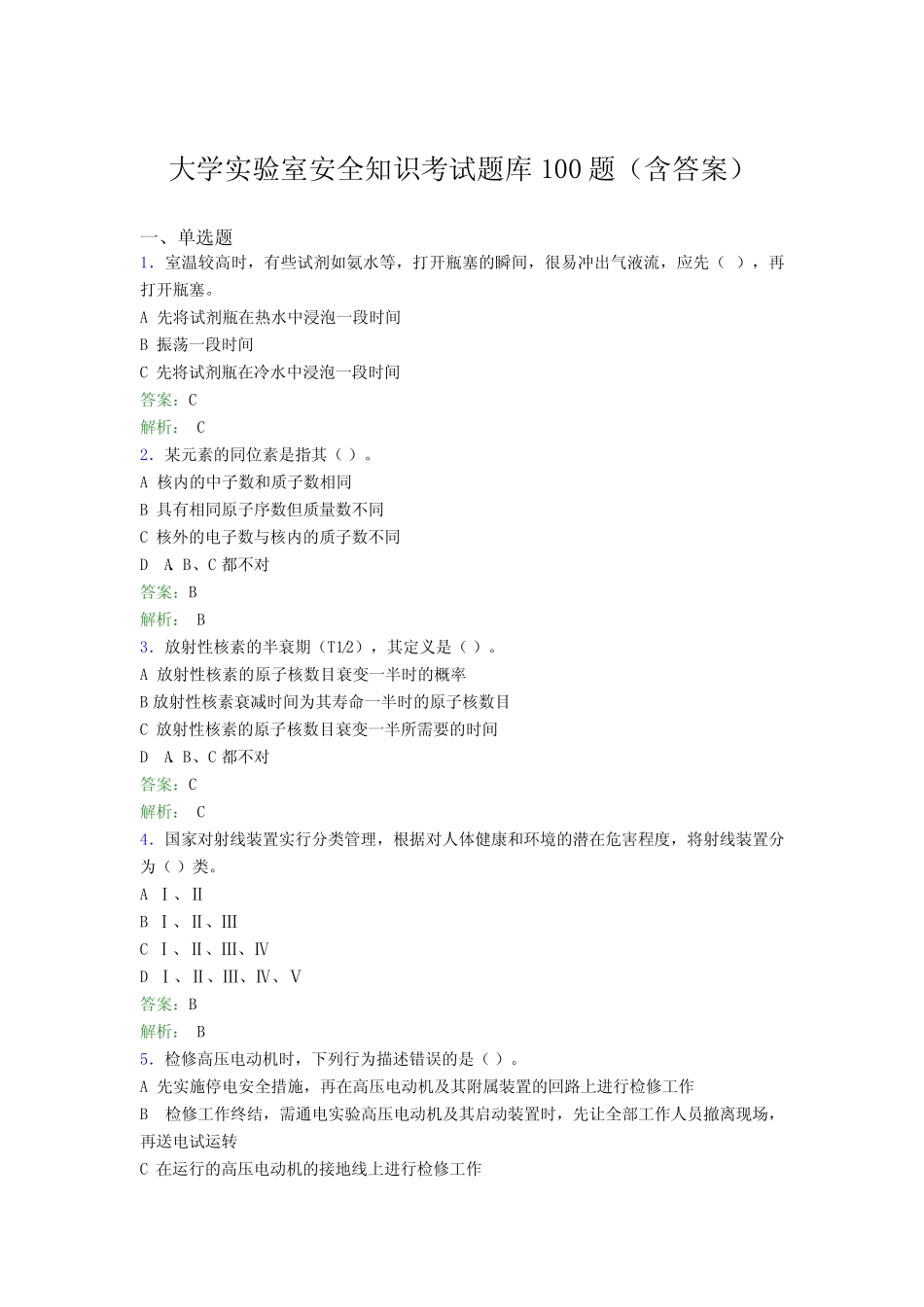 大学实验室安全知识考试题库100题(含答案)ZY _第1页