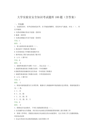 大学实验室安全知识考试题库100题(含答案)ZY 