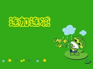 连加连减（罗煜）