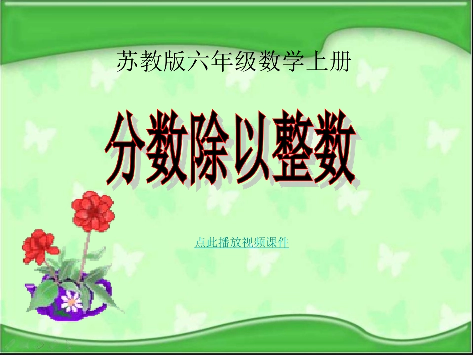 苏教版数学六年级上册《分数除以整数》公开课PPT课件_第1页