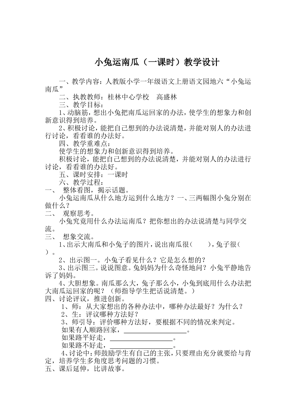 一年级语文园地六小兔运南瓜教学设计_第1页