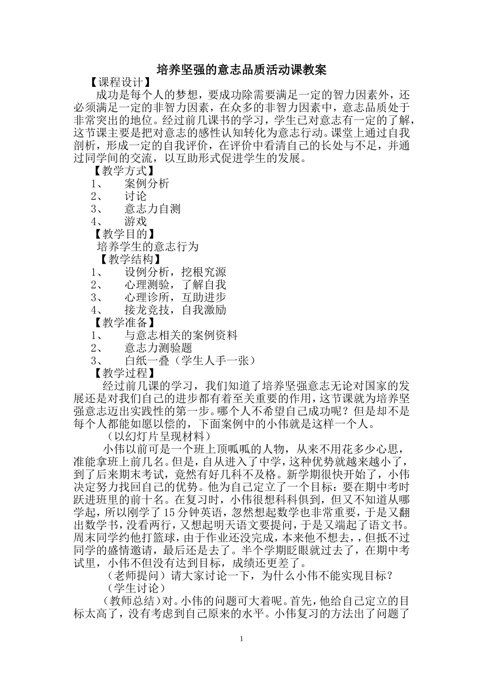 培养坚强的意志品质活动课教案_第1页