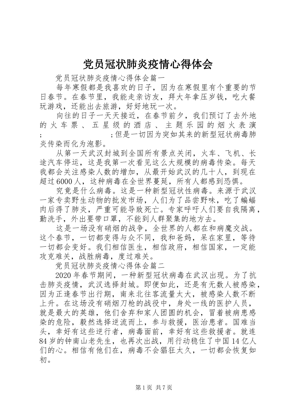 党员冠状肺炎疫情心得体会_第1页