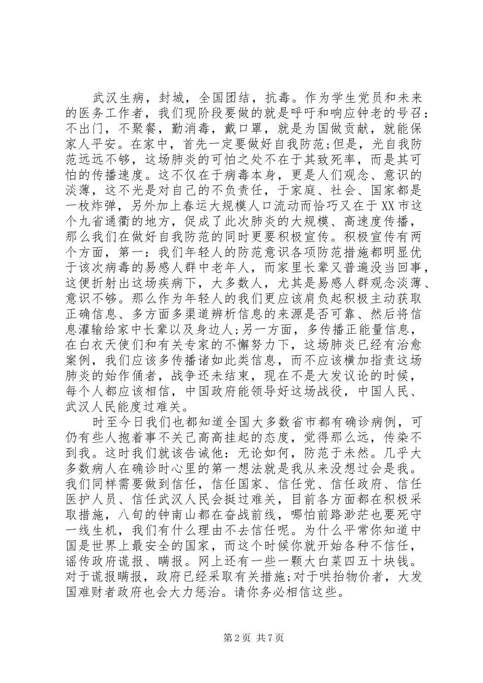 党员冠状肺炎疫情心得体会_第2页