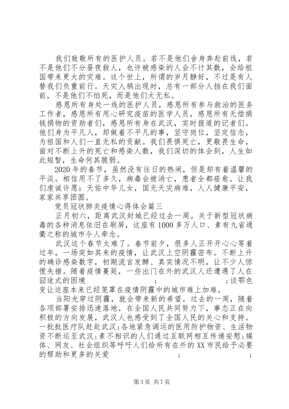 党员冠状肺炎疫情心得体会_第3页