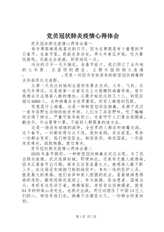 党员冠状肺炎疫情心得体会