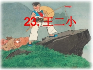 小英雄王二小课件