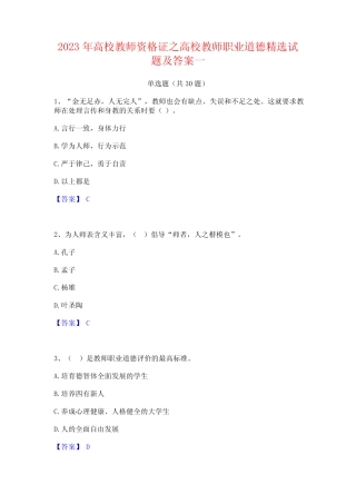 2023年高校教师资格证之高校教师职业道德精选试题及答案一 