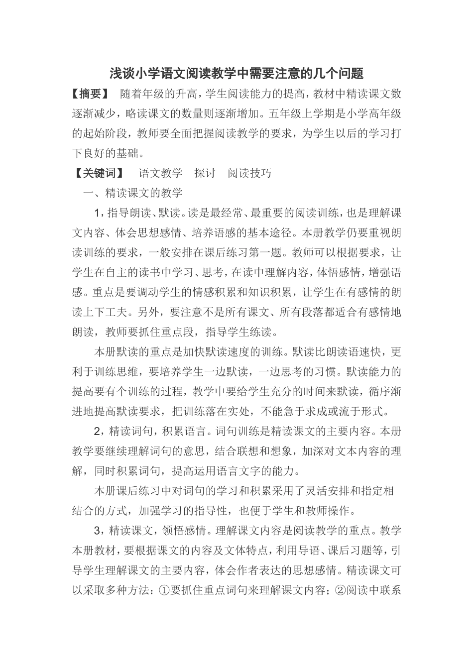 阅读教学中应注意的几个问题_第1页