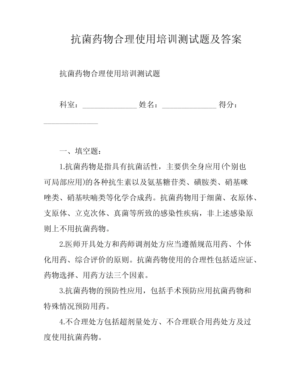 抗菌药物合理使用培训测试题及答案 _第1页