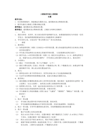 人教版四年级上册位置教案