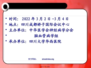 中国脑血管病大会