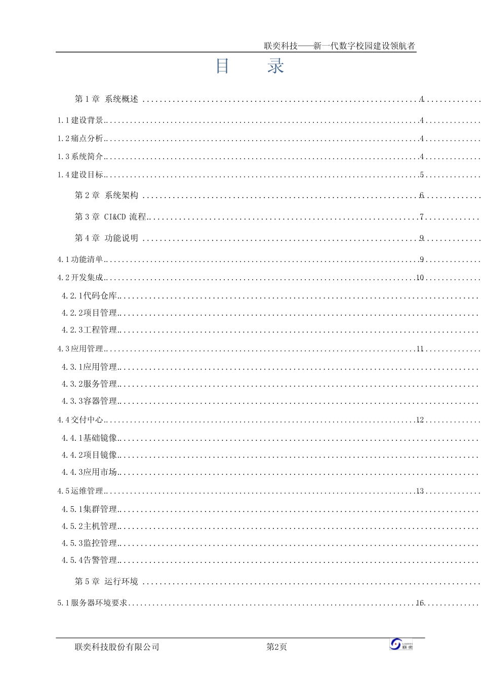 容器服务(CaaS)平台V2.0-技术白皮书 _第2页