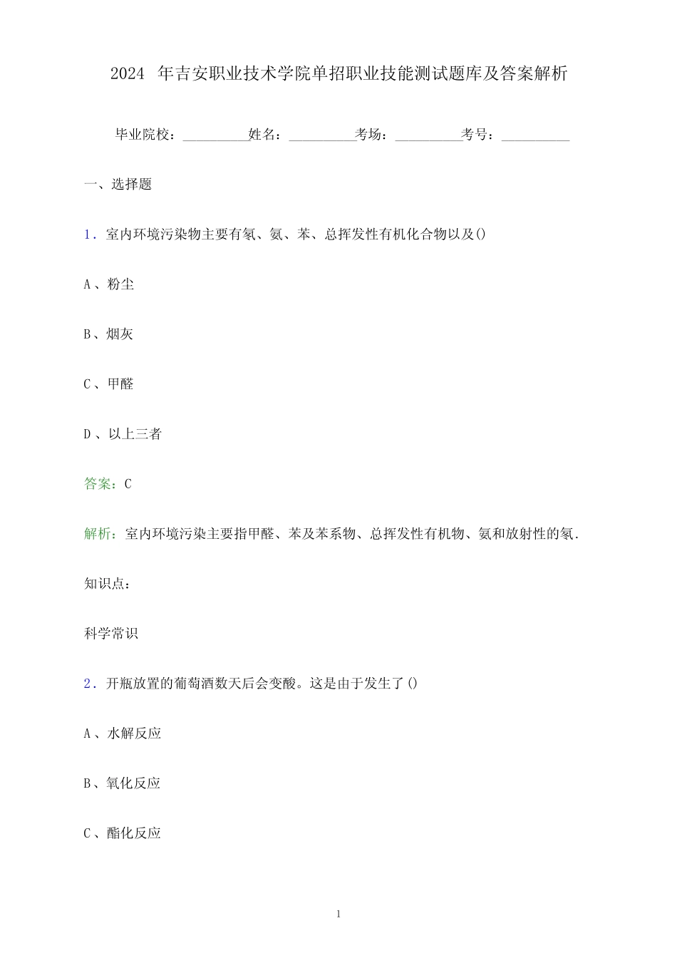 2024年吉安职业技术学院单招职业技能测试题库及答案解析_第1页