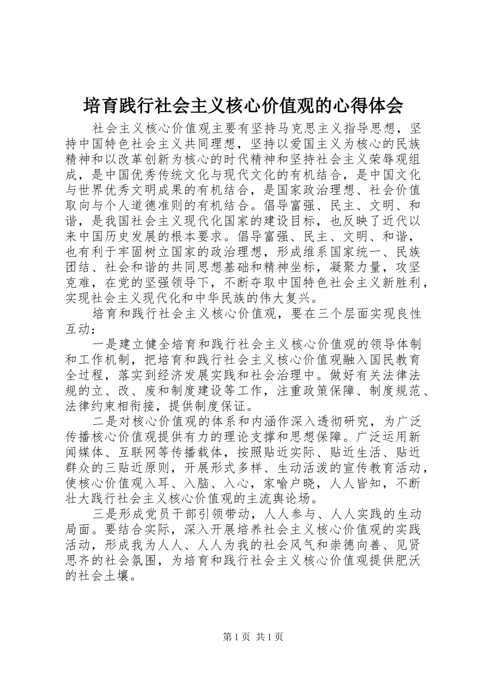培育践行社会主义核心价值观的心得体会_第1页