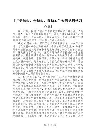 [“悟初心、守初心、践初心”专题党日学习心得]