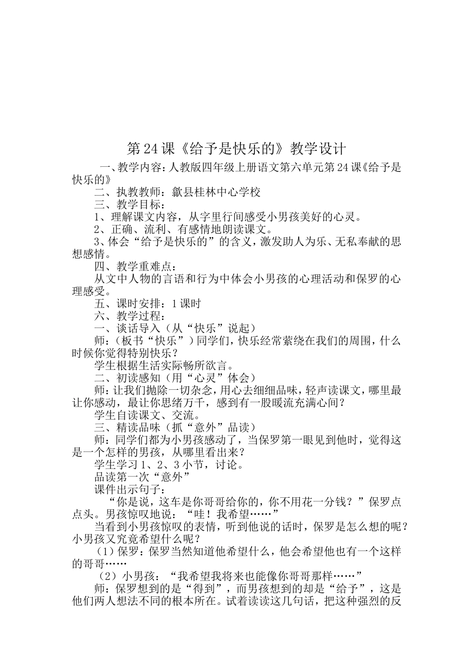 给予是快乐的教学设计人教版四年级上册语文第六单元江宝妳_第1页