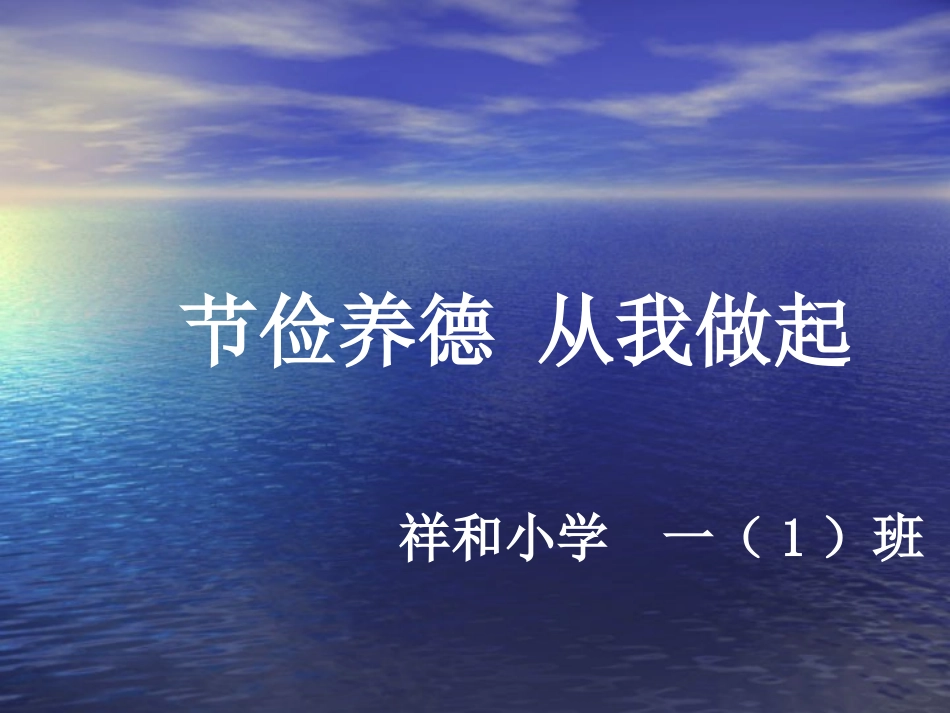 班会：节俭养德从我做起_第1页