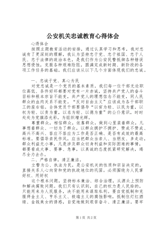 公安机关忠诚教育心得体会